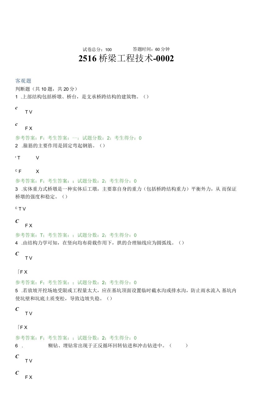 国家开放大学2516《桥梁工程技术》期末机考资料