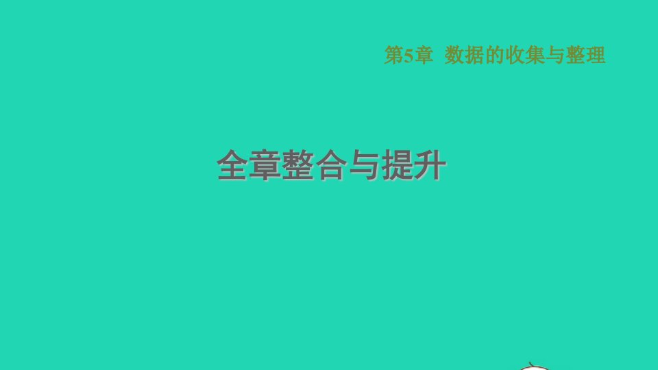 2021秋七年级数学上册第5章数据的收集与整理全章整合与提升习题课件新版沪科版