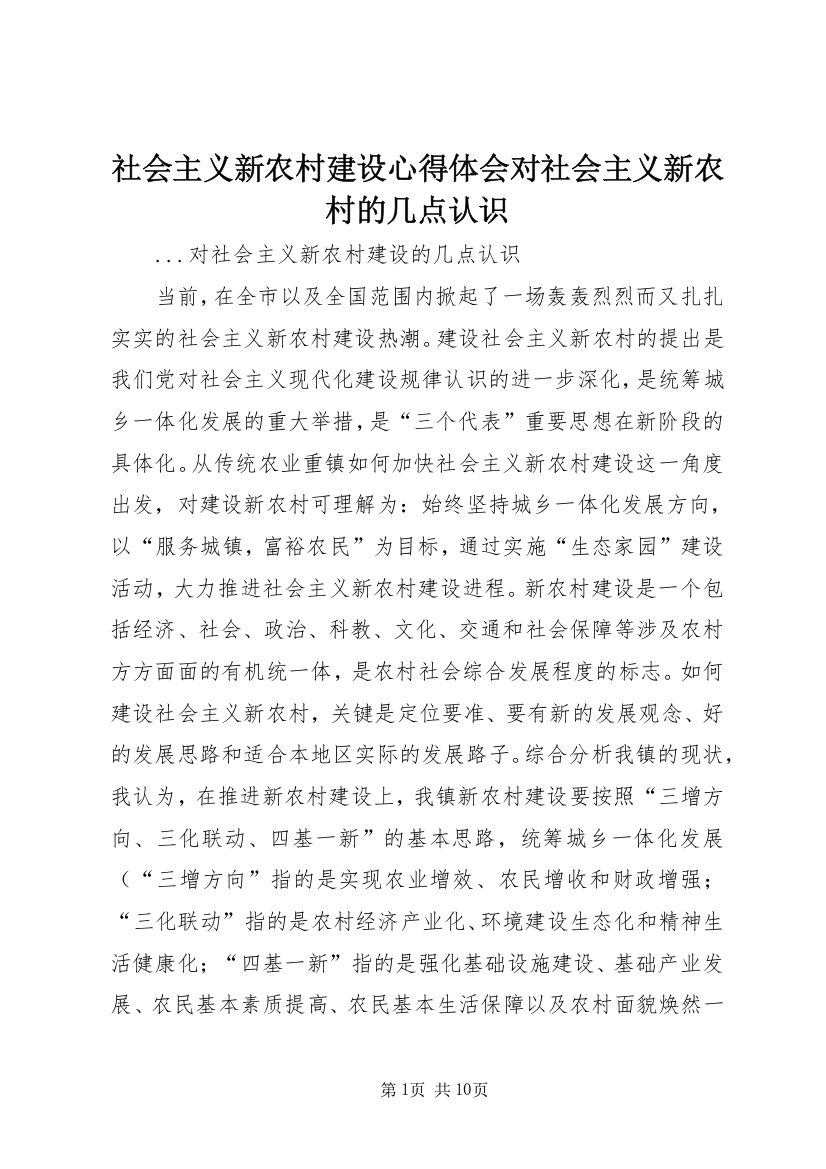 社会主义新农村建设心得体会对社会主义新农村的几点认识