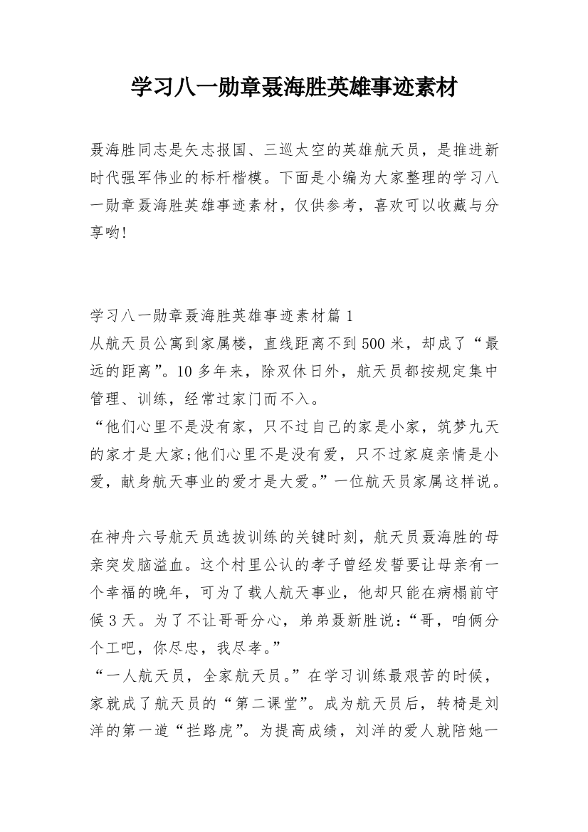 学习八一勋章聂海胜英雄事迹素材