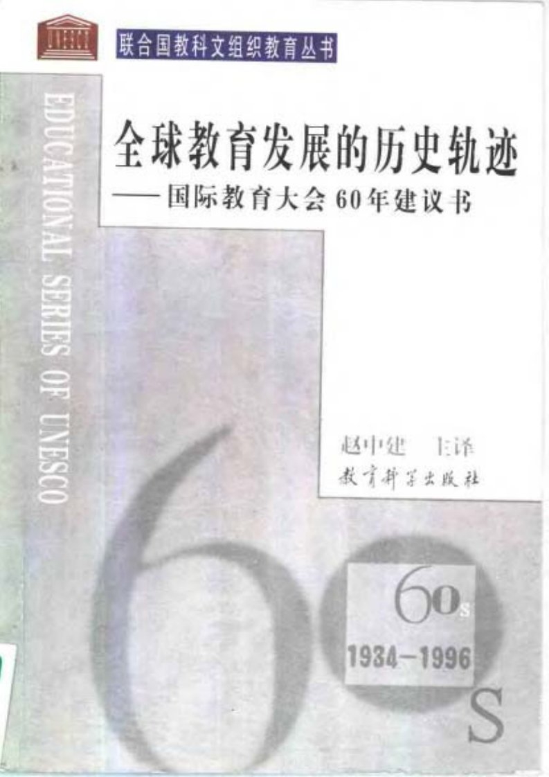 全球教育发展的历史轨迹：国际教育大会60年建议书.pdf