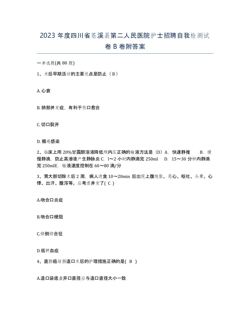 2023年度四川省苍溪县第二人民医院护士招聘自我检测试卷B卷附答案