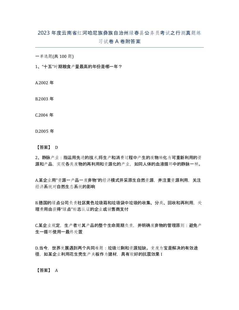 2023年度云南省红河哈尼族彝族自治州绿春县公务员考试之行测真题练习试卷A卷附答案