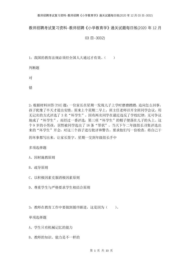 教师招聘考试复习资料-教师招聘小学教育学通关试题每日练2020年12月03日-3032