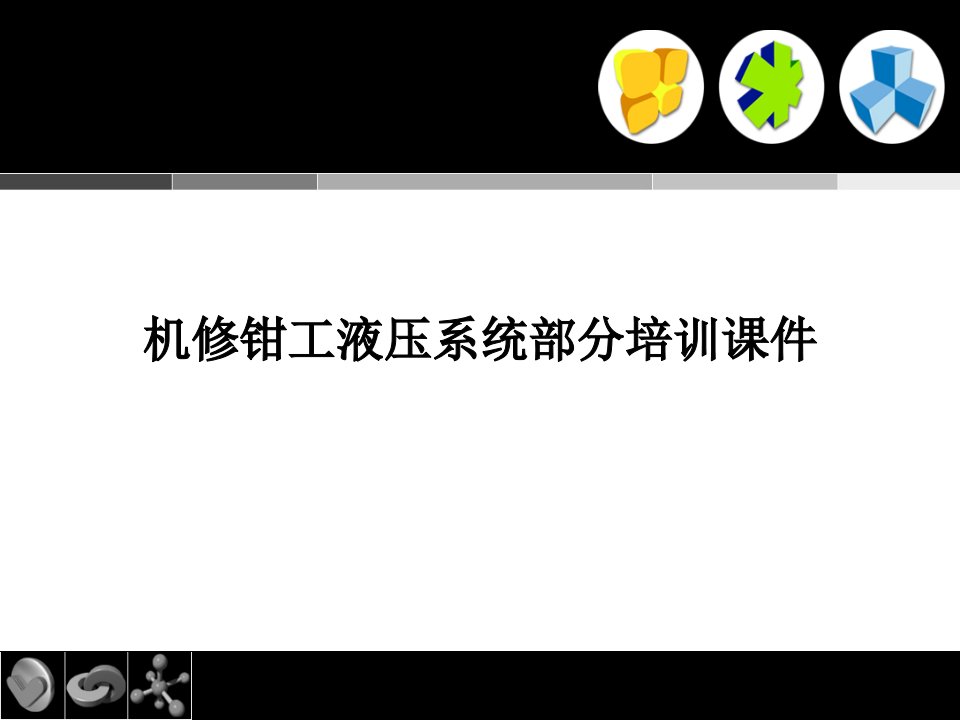 机修钳工液压系统部分培训课件