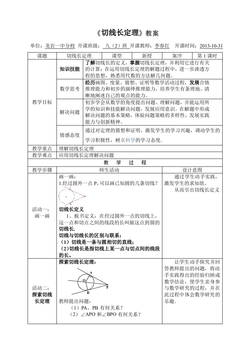 10月31切线长定理教案