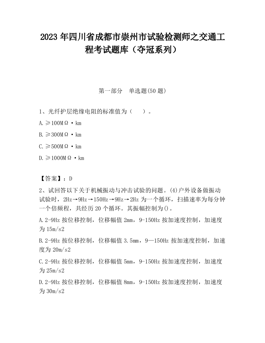 2023年四川省成都市崇州市试验检测师之交通工程考试题库（夺冠系列）