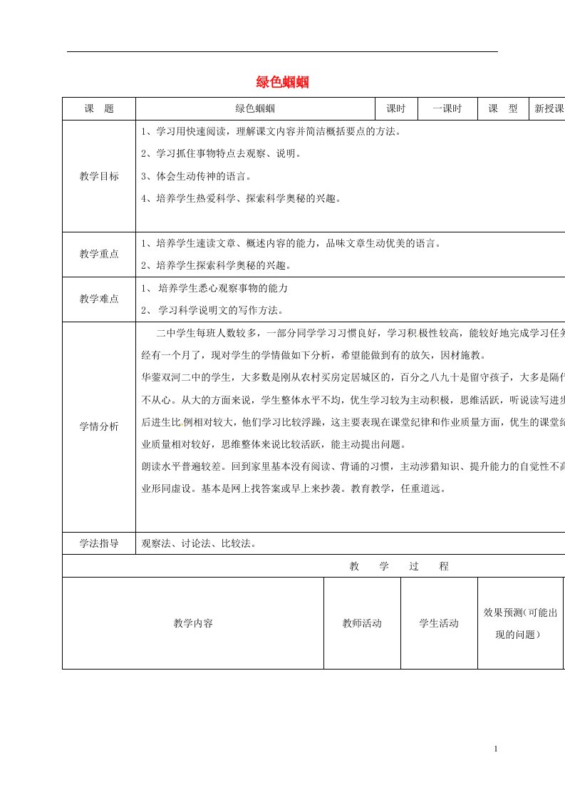 四川省华蓥市明月镇小学七年级语文上册23绿色蝈蝈教案1新版新人教版