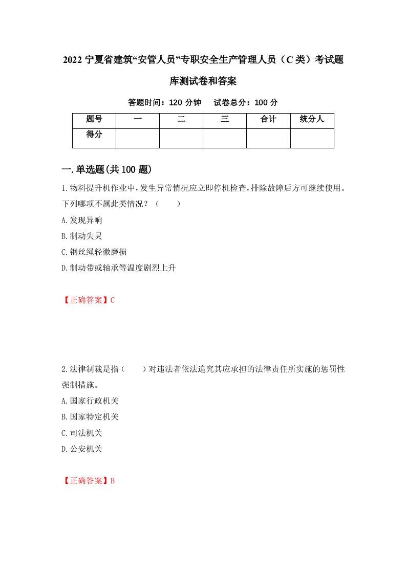 2022宁夏省建筑安管人员专职安全生产管理人员C类考试题库测试卷和答案第24版