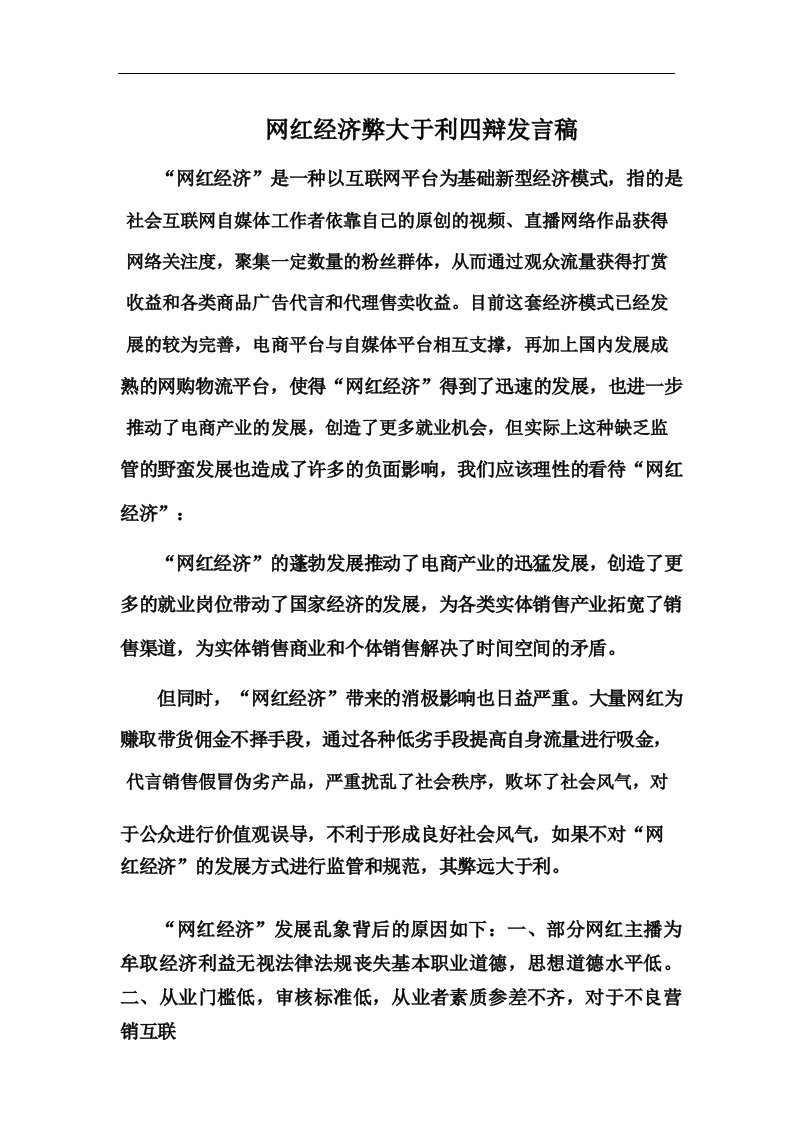 网红经济弊大于利四辩发言稿