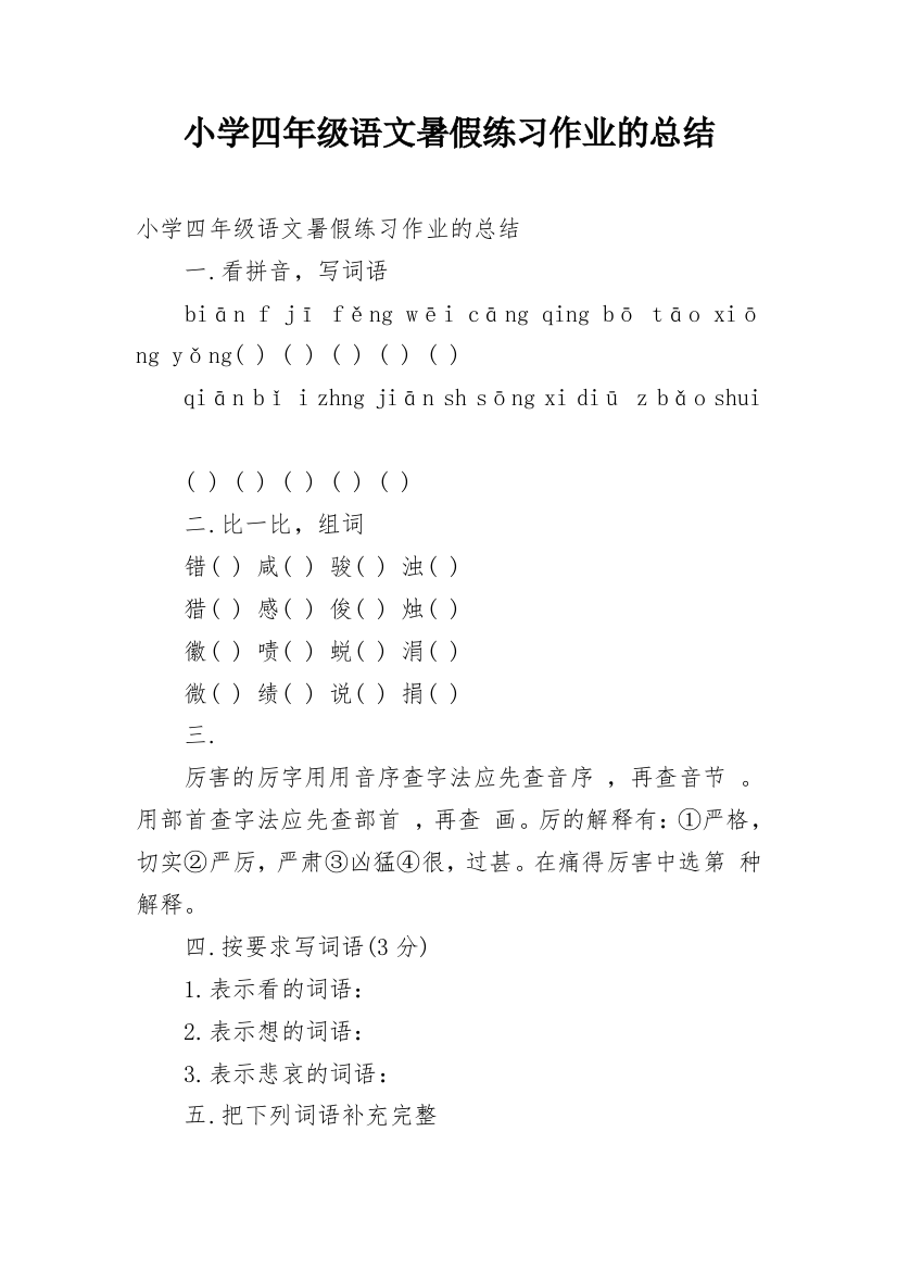 小学四年级语文暑假练习作业的总结