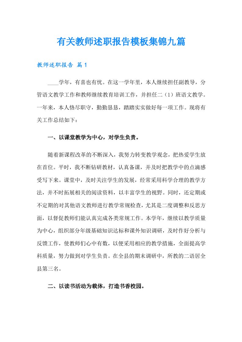 有关教师述职报告模板集锦九篇