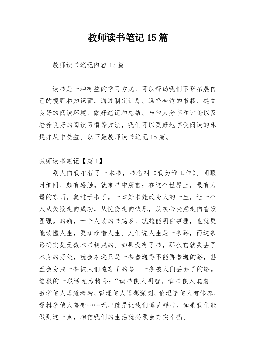 教师读书笔记15篇_1