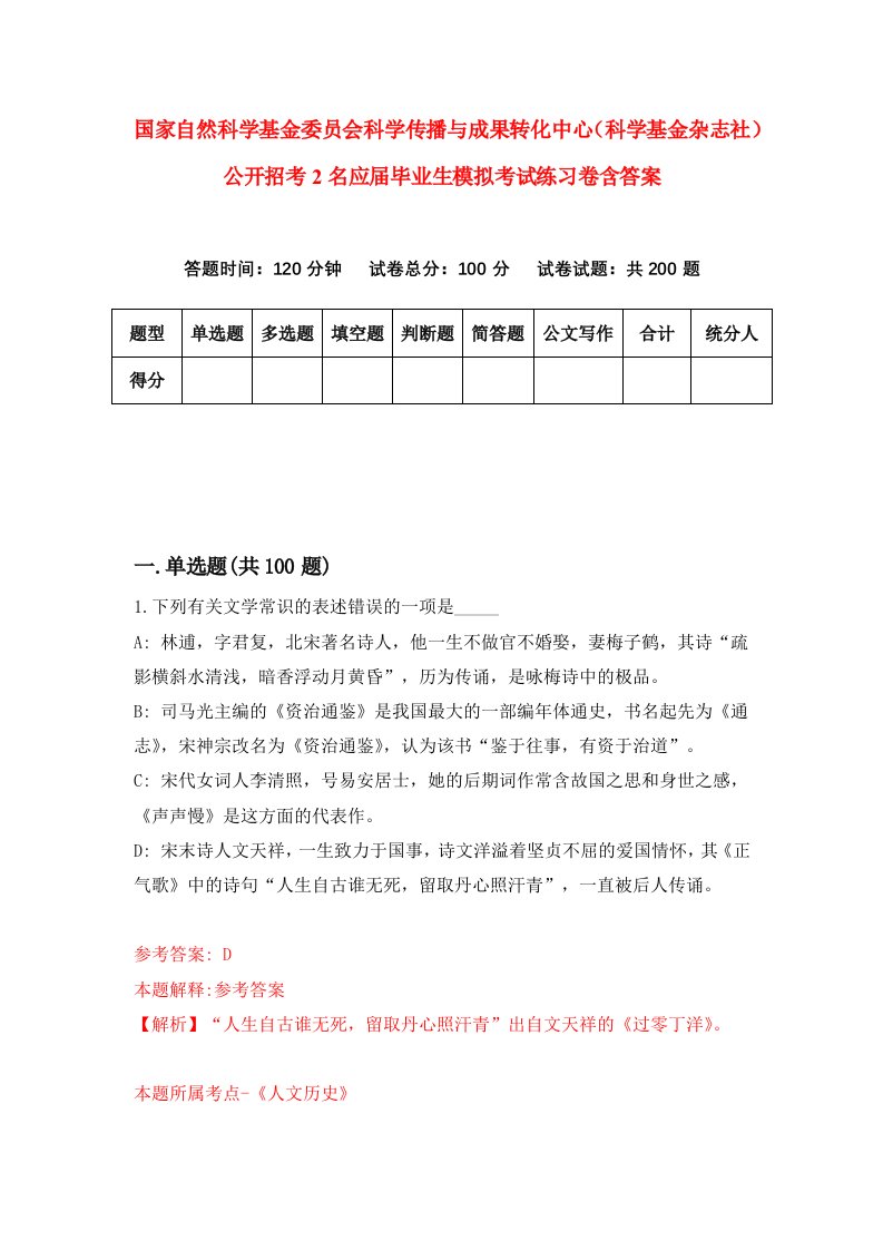 国家自然科学基金委员会科学传播与成果转化中心科学基金杂志社公开招考2名应届毕业生模拟考试练习卷含答案第2期