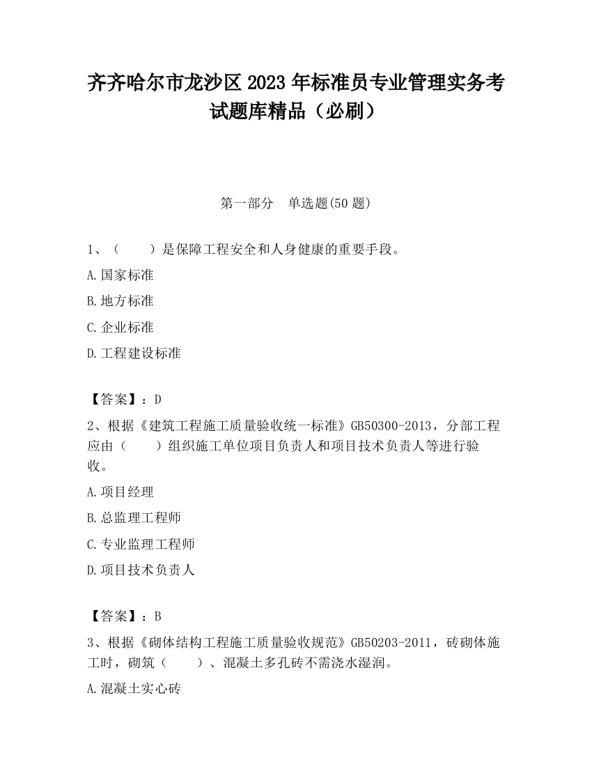 齐齐哈尔市龙沙区2023年标准员专业管理实务考试题库精品（必刷）