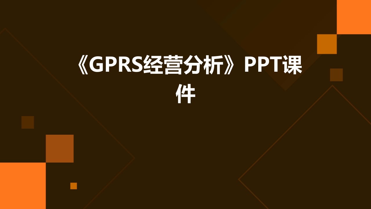 《GPRS经营分析》课件