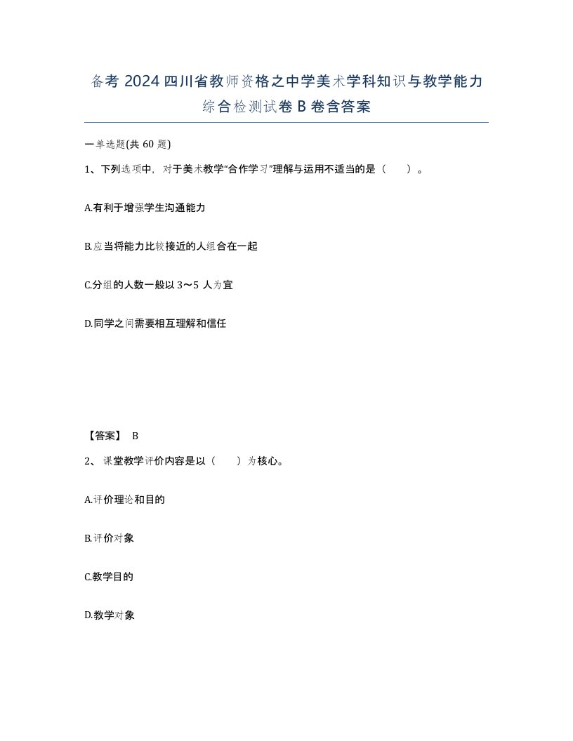 备考2024四川省教师资格之中学美术学科知识与教学能力综合检测试卷B卷含答案