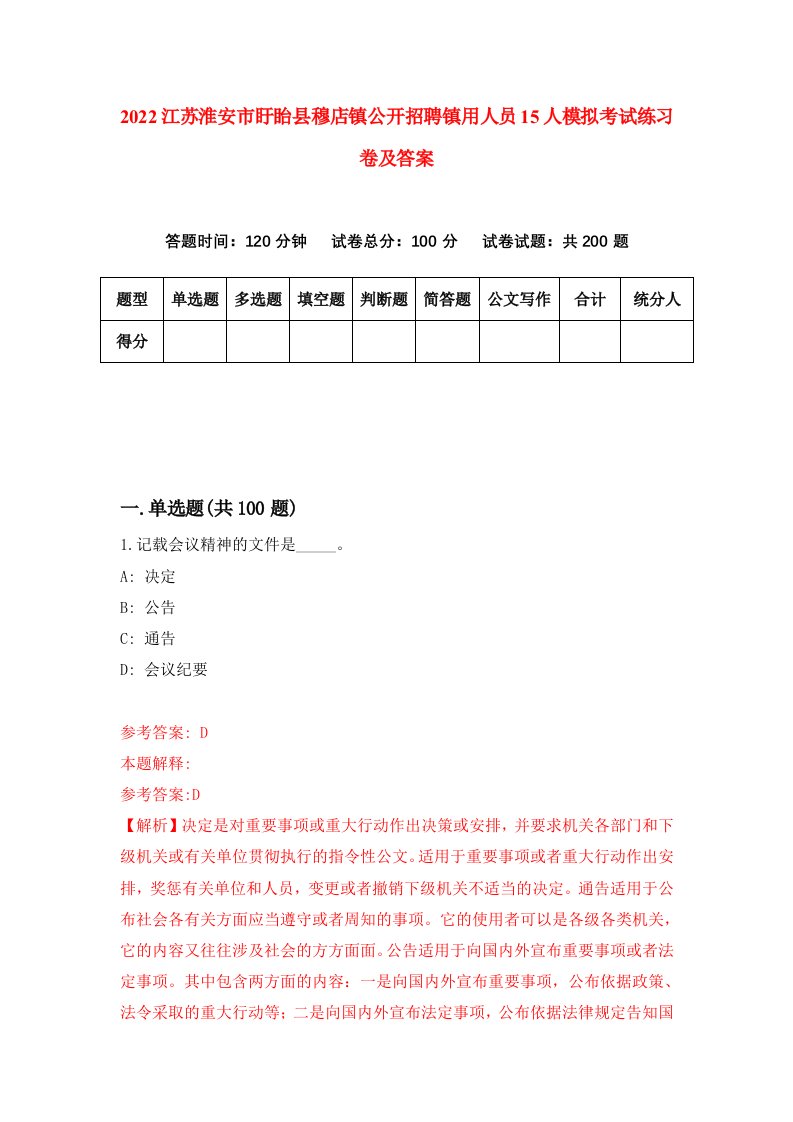 2022江苏淮安市盱眙县穆店镇公开招聘镇用人员15人模拟考试练习卷及答案第2卷