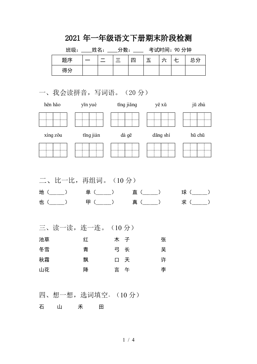 2021年一年级语文下册期末阶段检测