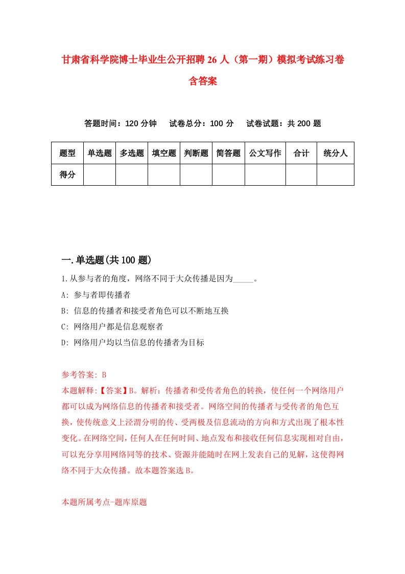 甘肃省科学院博士毕业生公开招聘26人第一期模拟考试练习卷含答案7