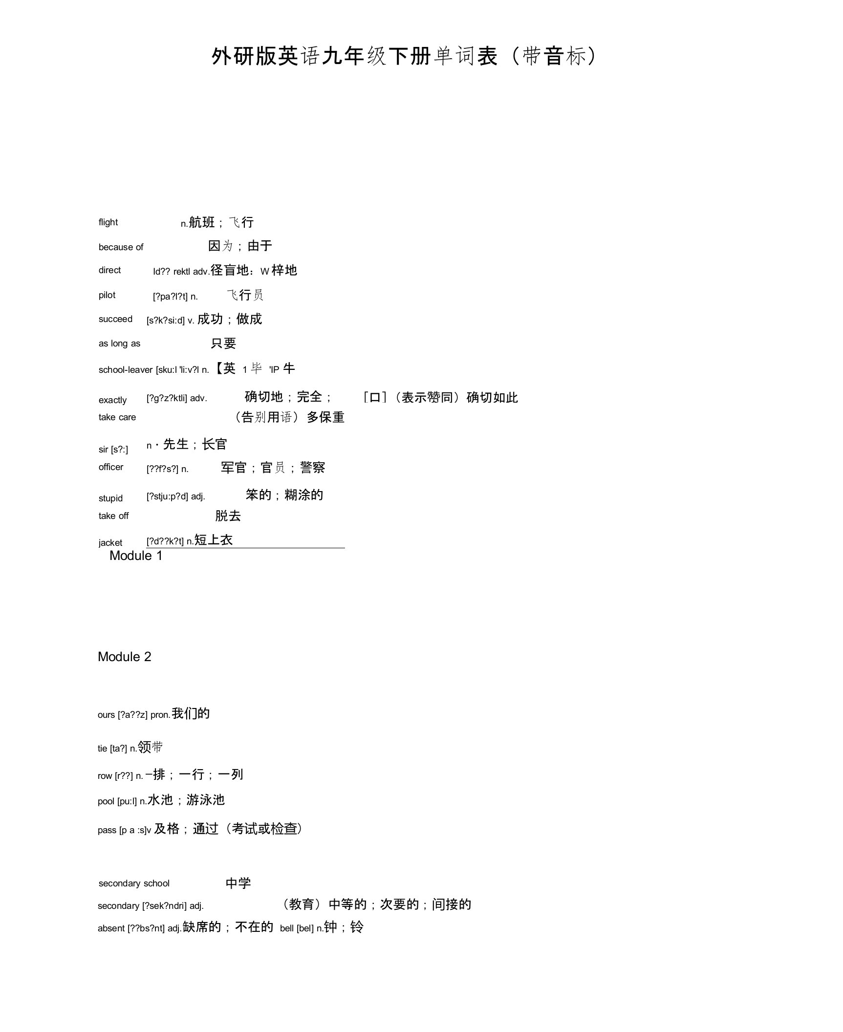 外研版英语九年级下册单词表电子版(带音标)