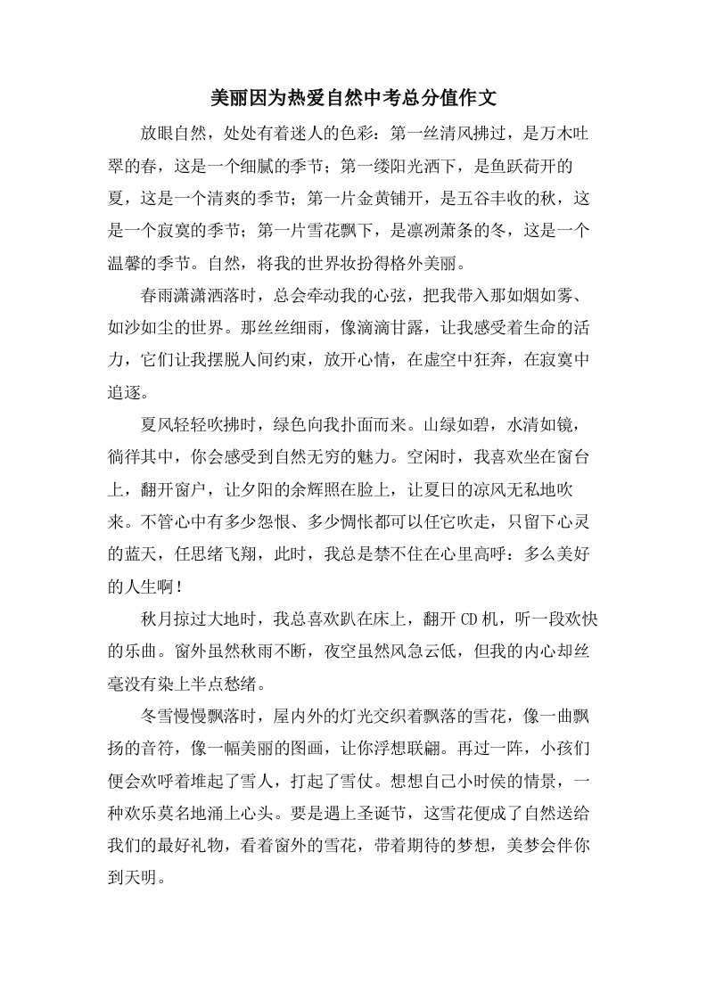 美丽因为热爱自然中考作文