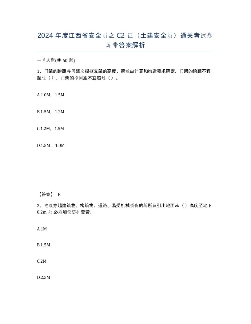 2024年度江西省安全员之C2证土建安全员通关考试题库带答案解析