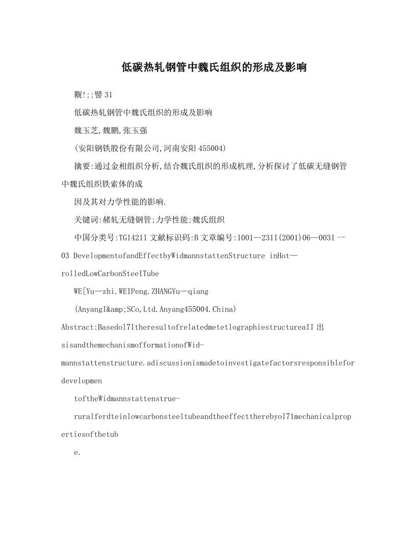 低碳热轧钢管中魏氏组织的形成及影响