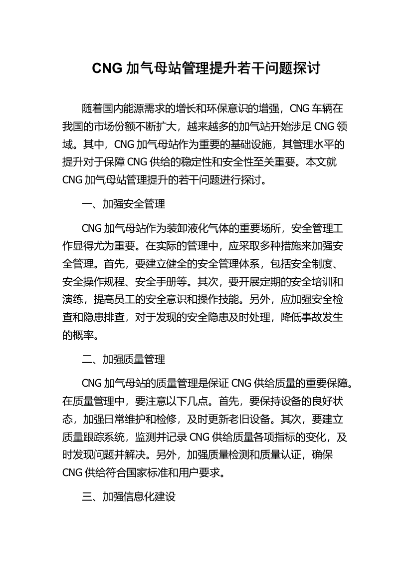 CNG加气母站管理提升若干问题探讨