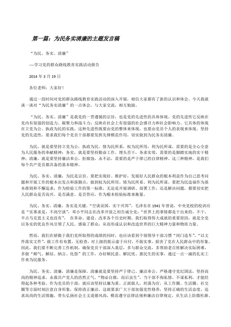 为民务实清廉的主题发言稿[修改版]