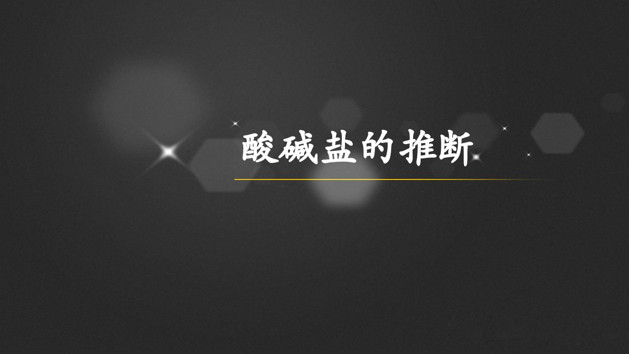 中考化学专题复习酸碱盐的推断专题课件