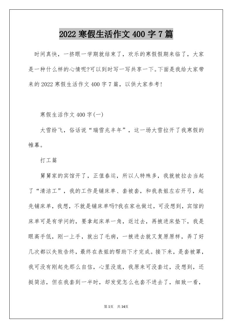 2022寒假生活作文400字7篇