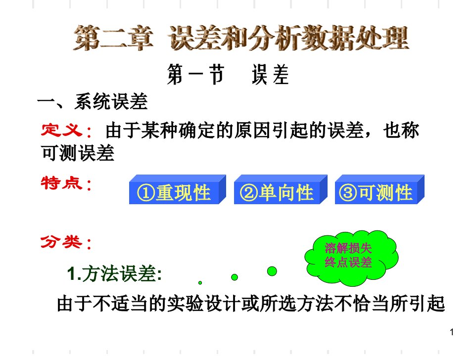 分析化学(误差和分析数据的处理)