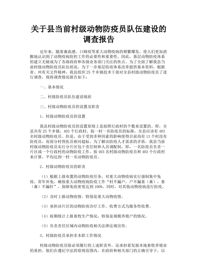 关于县当前村级动物防疫员队伍建设的调查报告