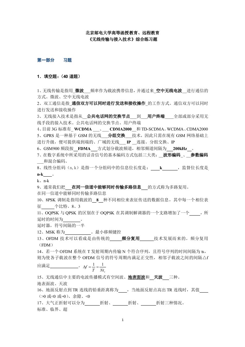 无线传输与接入技术综合练习