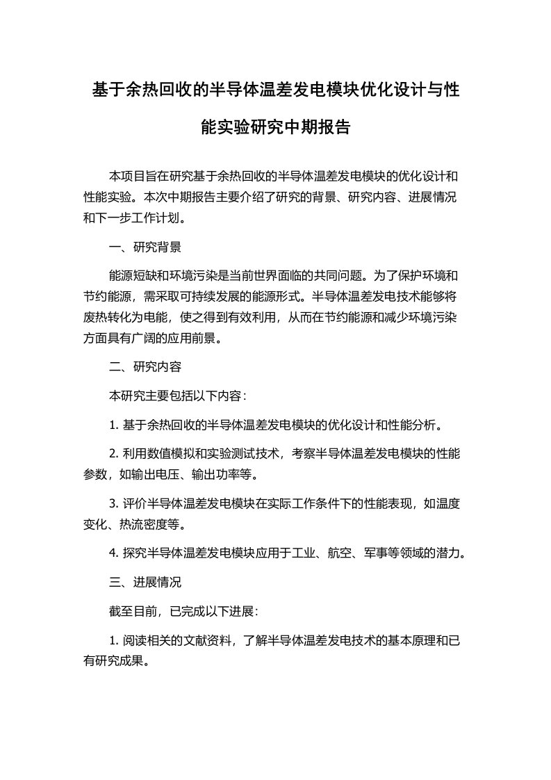 基于余热回收的半导体温差发电模块优化设计与性能实验研究中期报告