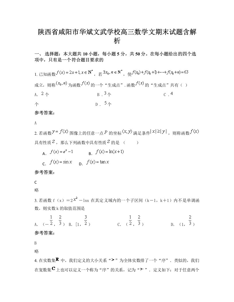 陕西省咸阳市华斌文武学校高三数学文期末试题含解析