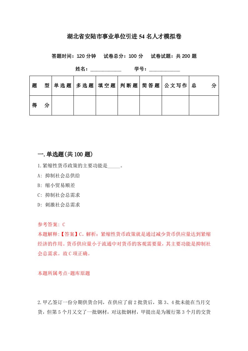 湖北省安陆市事业单位引进54名人才模拟卷第28期