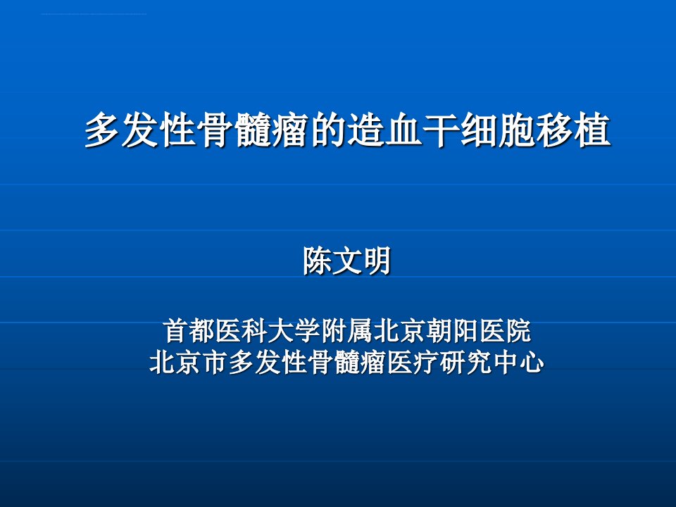 多发性骨髓瘤移植首都医科大学附属北京朝阳医院精品ppt课件陈文明