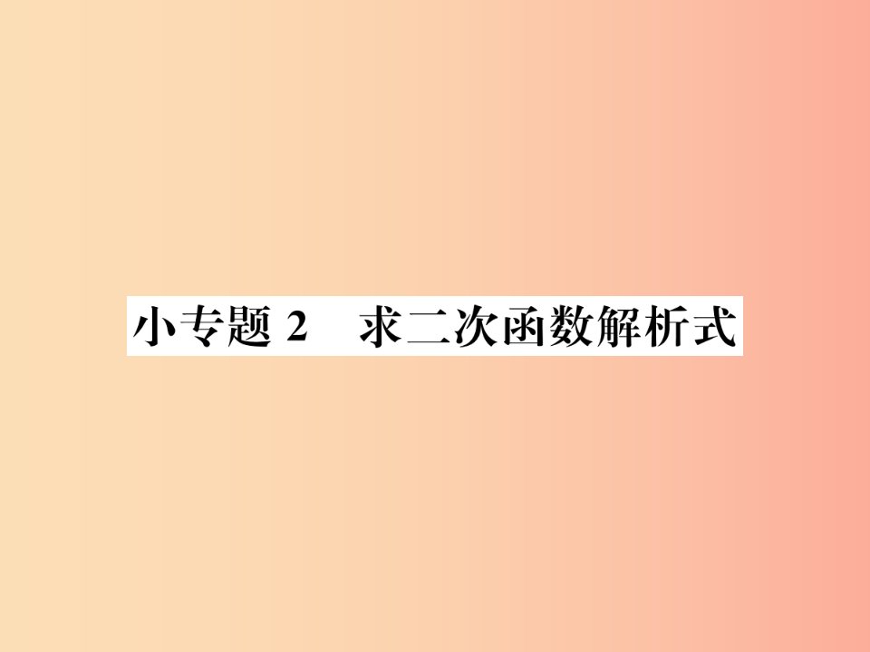 2019年秋九年级数学上册第二十二章二次函数小专题2求二次函数解析式课件