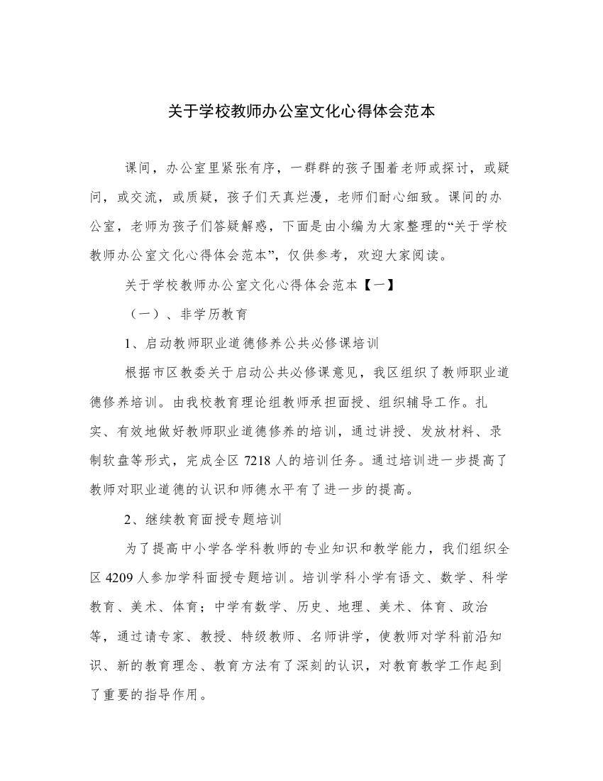 关于学校教师办公室文化心得体会范本