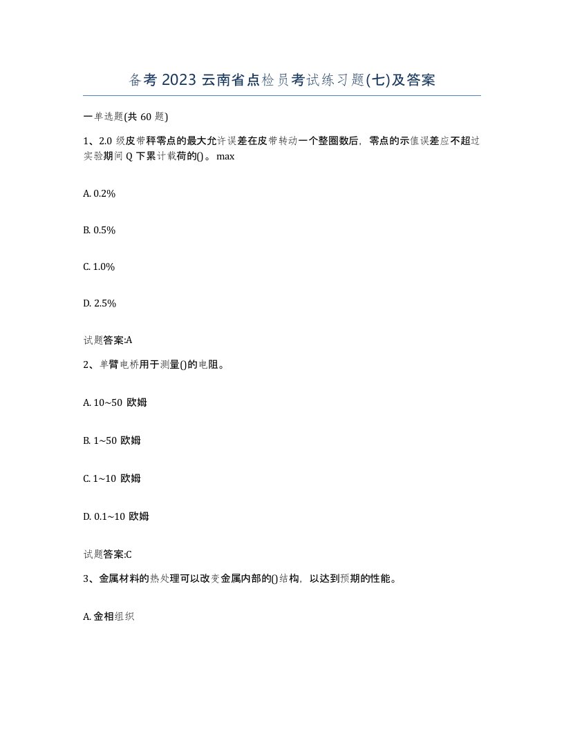 备考2023云南省点检员考试练习题七及答案