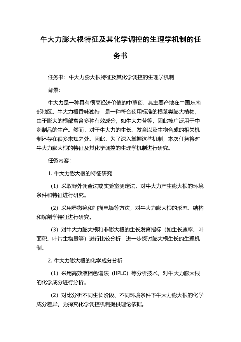 牛大力膨大根特征及其化学调控的生理学机制的任务书