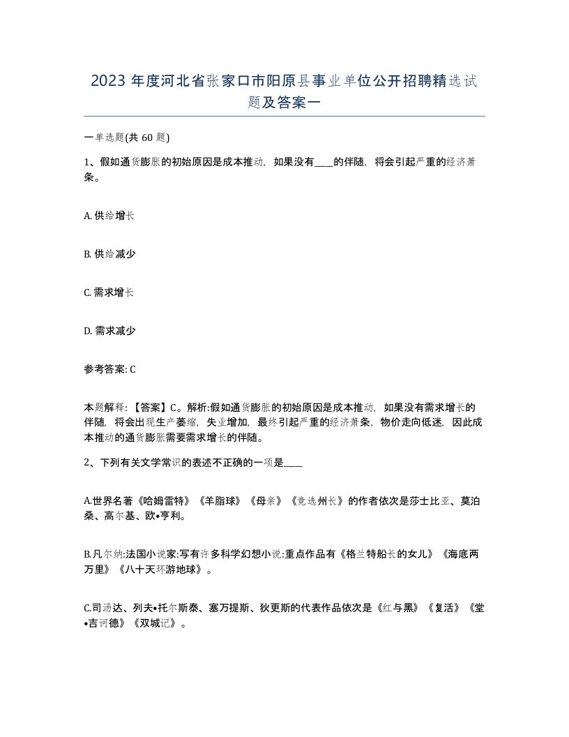 2023年度河北省张家口市阳原县事业单位公开招聘试题及答案一