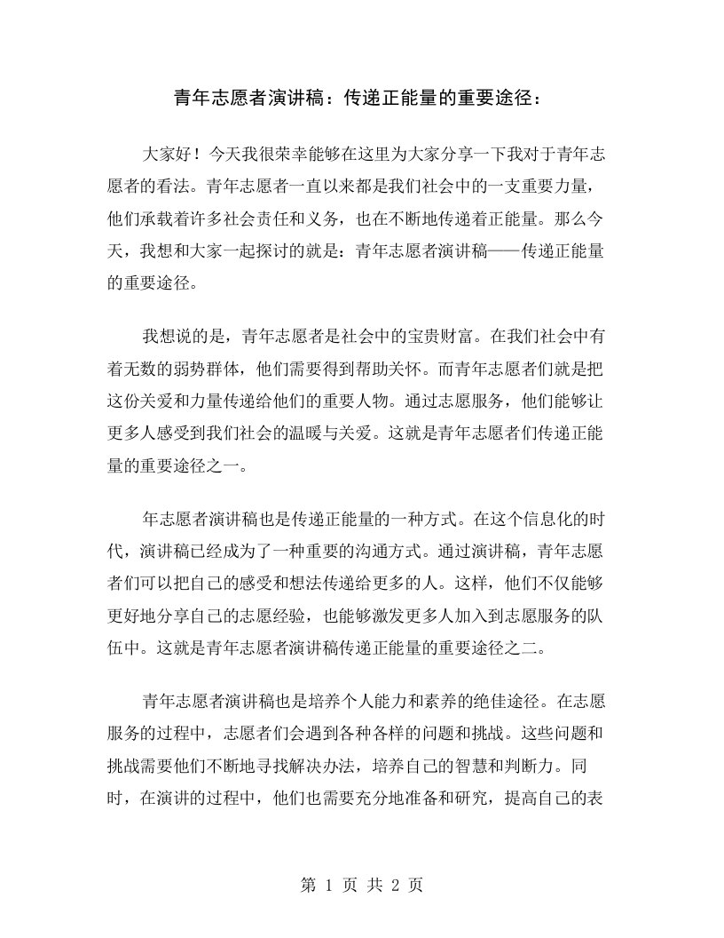 青年志愿者演讲稿：传递正能量的重要途径