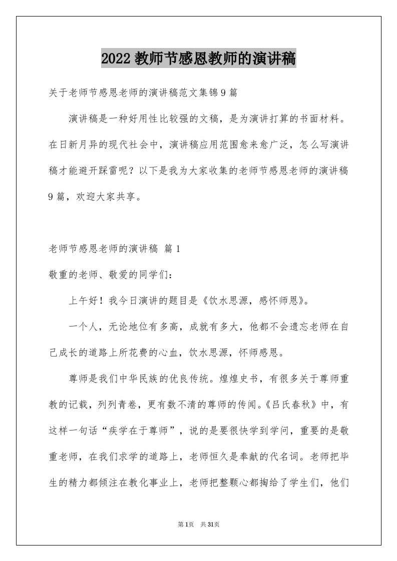 2024教师节感恩教师的演讲稿