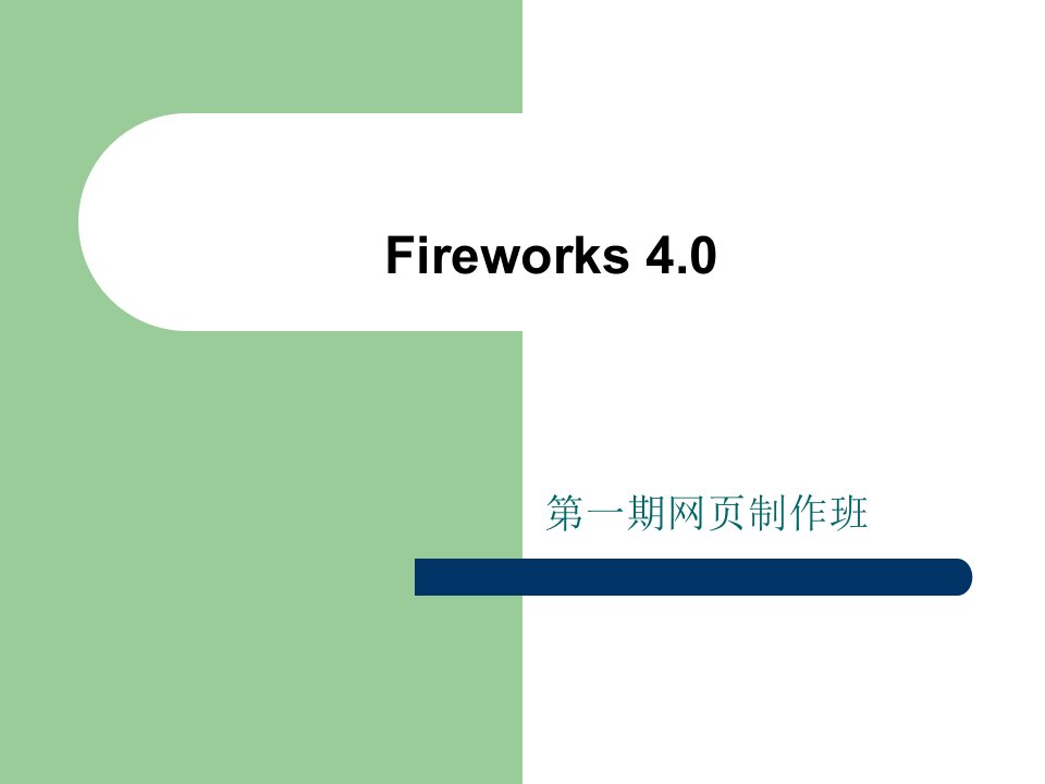 fireworks4网页制作培训课件