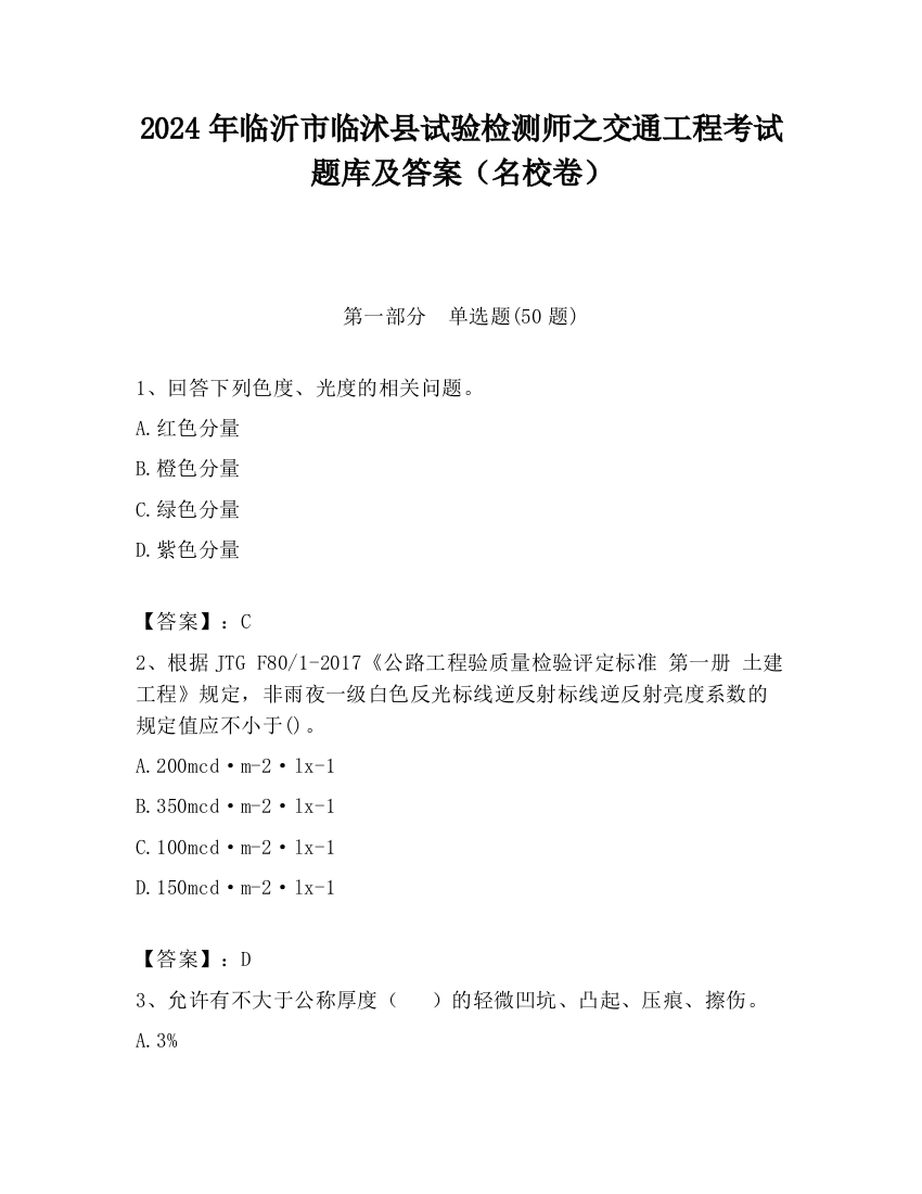 2024年临沂市临沭县试验检测师之交通工程考试题库及答案（名校卷）