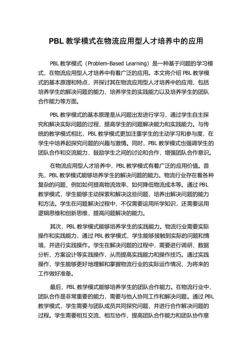 PBL教学模式在物流应用型人才培养中的应用