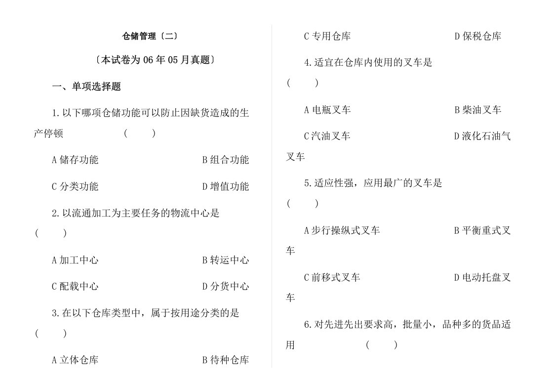 cplm仓储管理二真题和答案